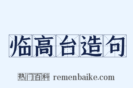 临高台造句是什么意思的图片